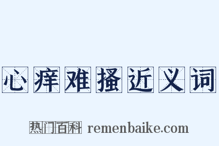 心痒难搔近义词是什么意思的图片